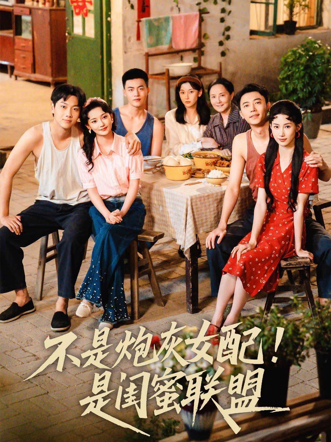 不是炮灰女配是閨蜜聯盟(全集)