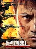 絕地逃亡(全集)