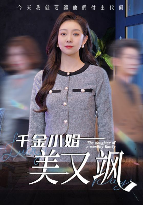 千金小姐美又颯(全集)