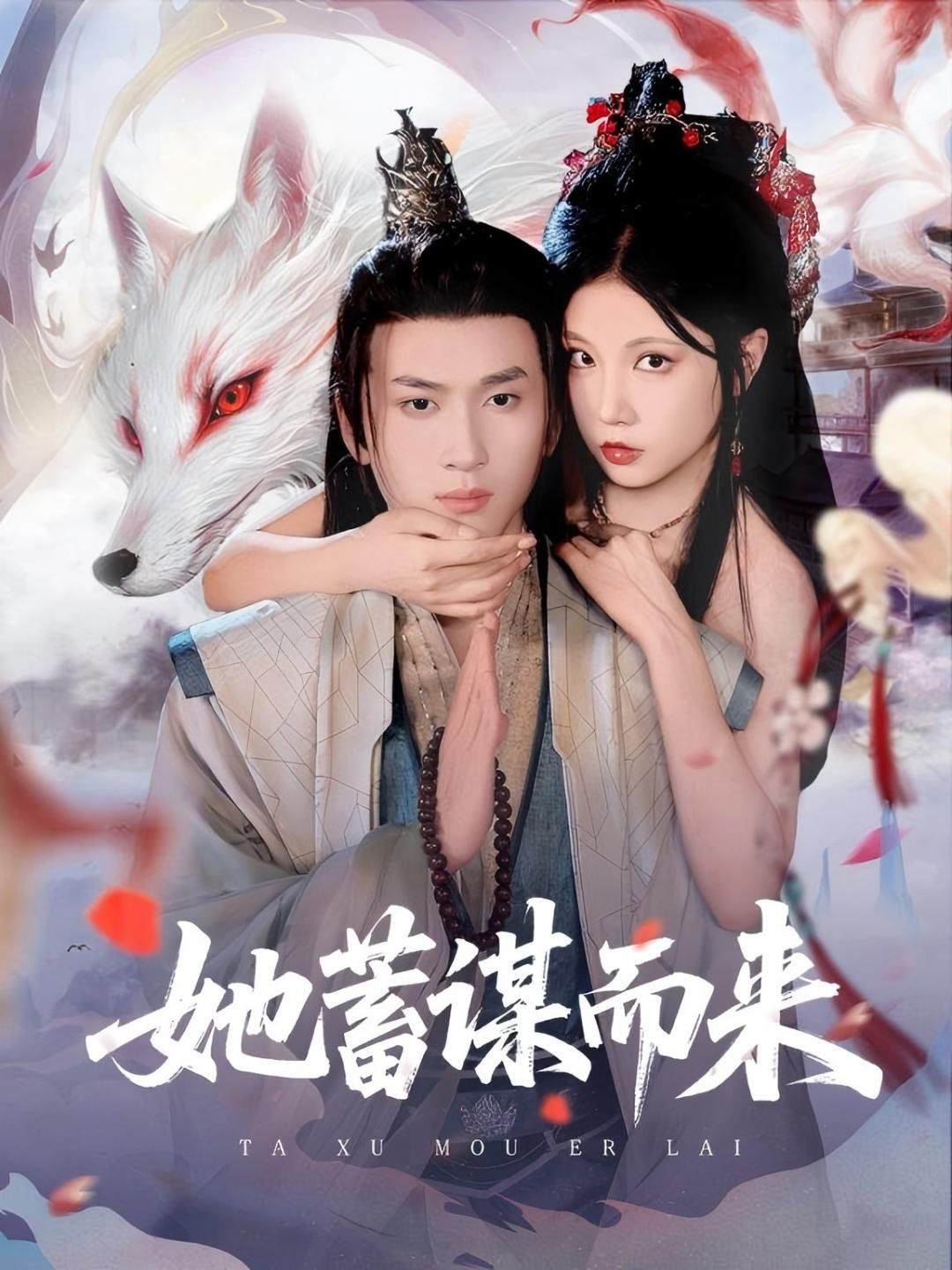 她蓄謀而來(全集)