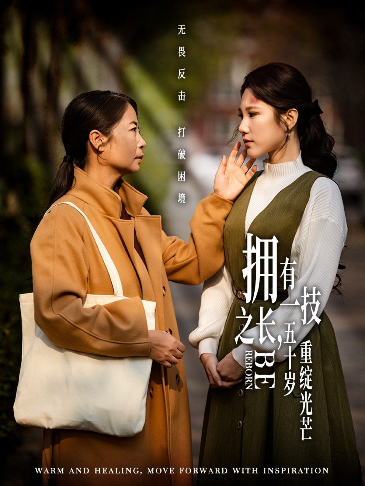 擁有一技之長(zhǎng)，五十歲重綻光芒(全集)