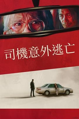 僥幸逃生的司機(全集)