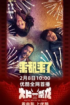 來都來了(全集)