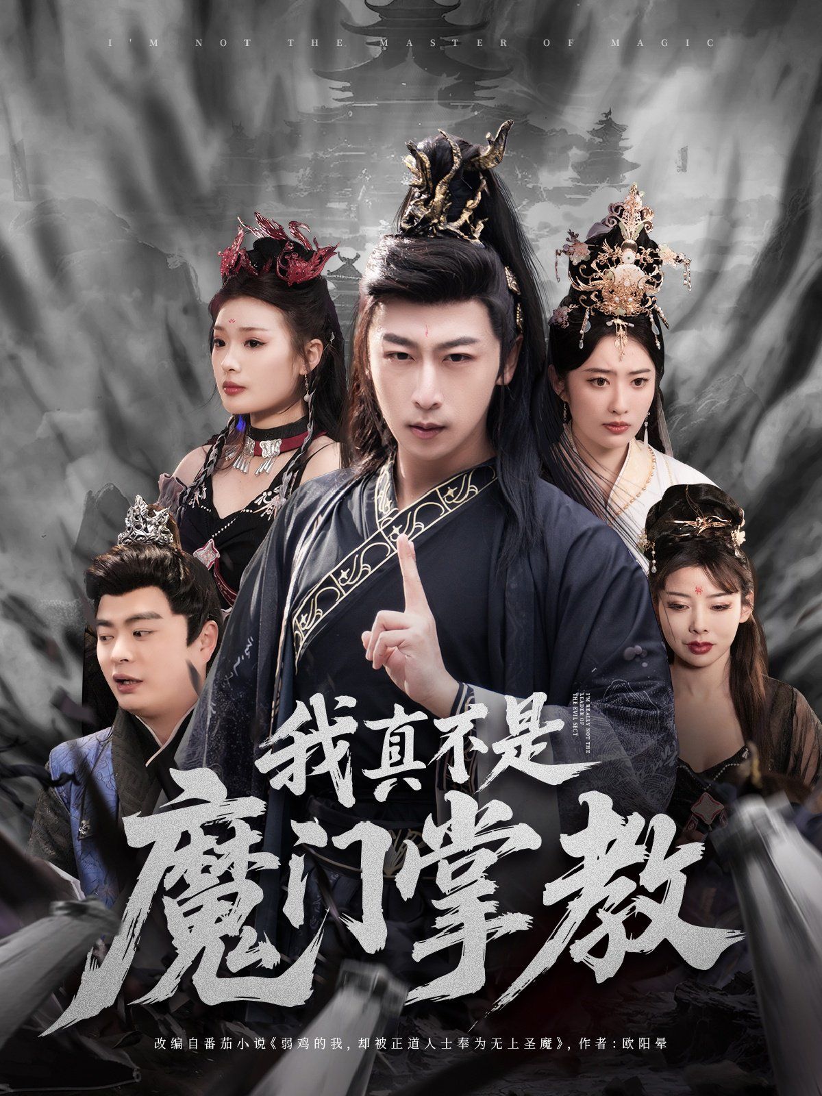 我真不是魔門掌教(全集)