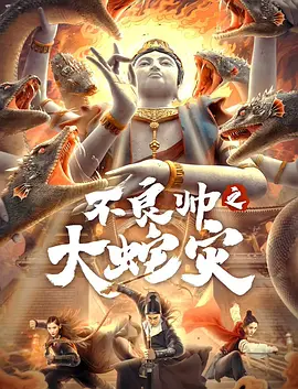 不良帥之大蛇災(全集)