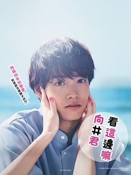 往這邊看 向井君(全集)