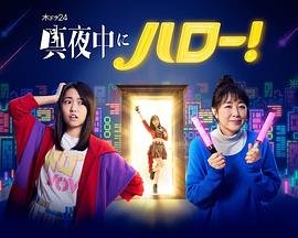 深夜的Hello！(全集)