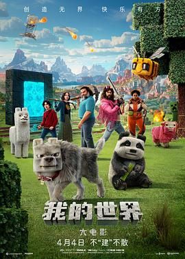 我的世界大電影(全集)