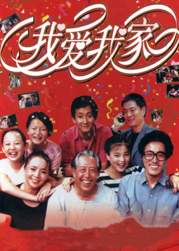 我愛(ài)我家(全集)