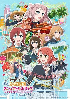 電影 LoveLive! 虹咲學(xué)園學(xué)園偶像同好會 完結(jié)篇 第1章(全集)