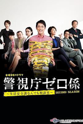 警視廳零系 生活安全科萬(wàn)能咨詢室 愛(ài)與淚的告別SP(全集)