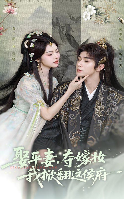娶平妻，奪嫁妝我掀翻這侯府(全集)