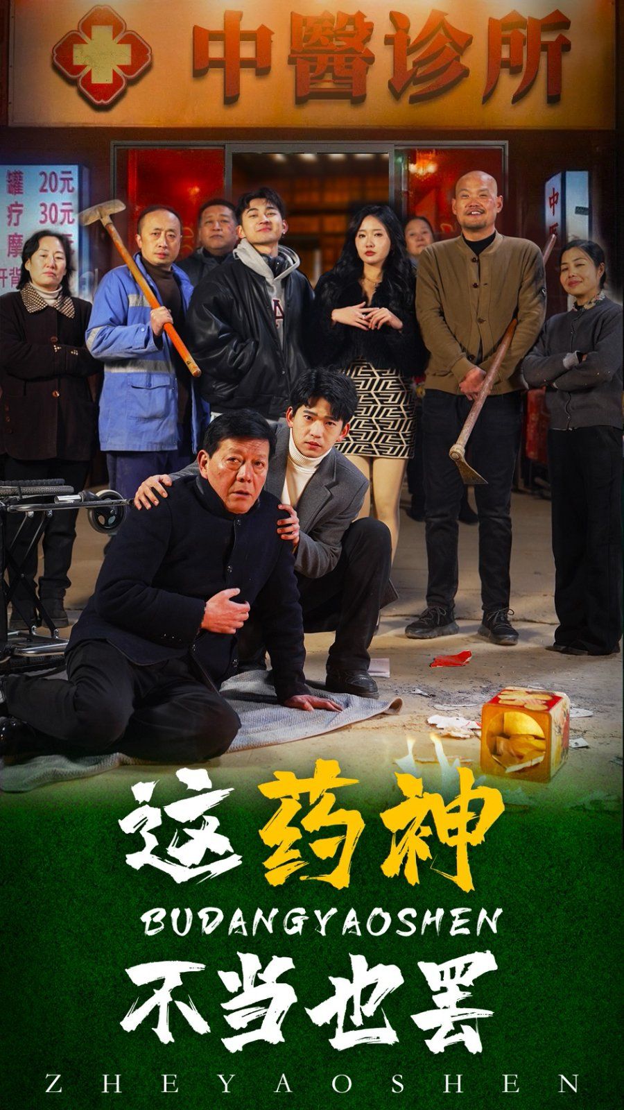 這藥神不當也罷(全集)