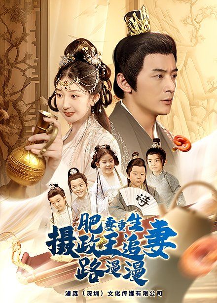 肥妻重生，攝政王追妻路漫漫(全集)