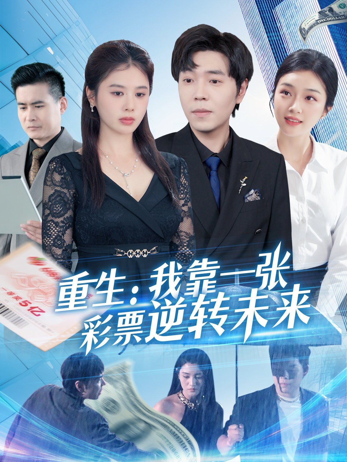 重生：我靠一張彩票逆轉未來(全集)