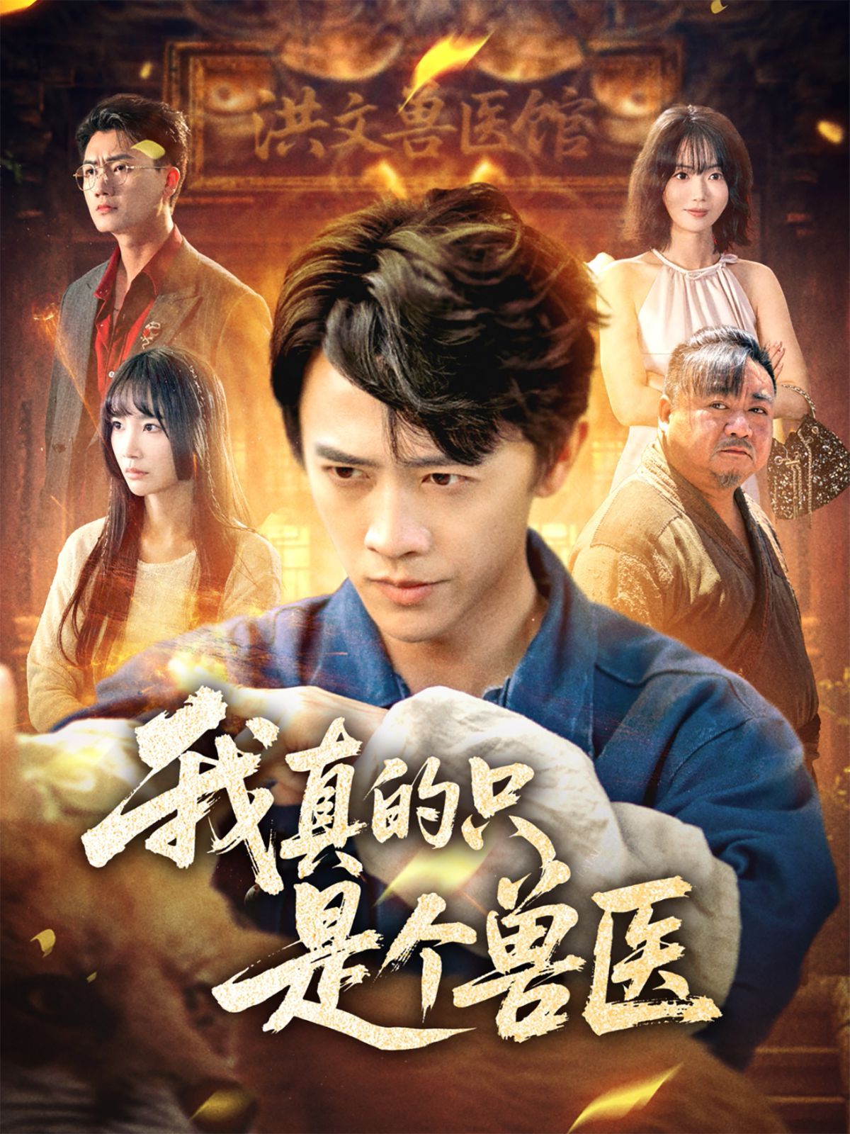 我真的只是個獸醫(全集)