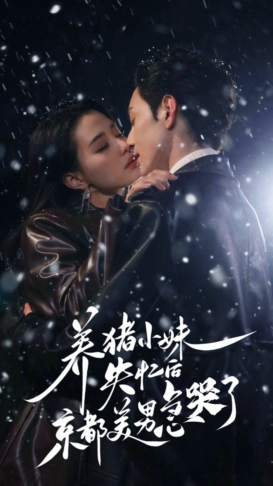 養豬小妹失憶后京都美男急哭了(全集)