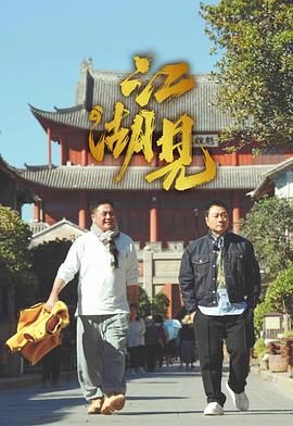 江湖見(全集)
