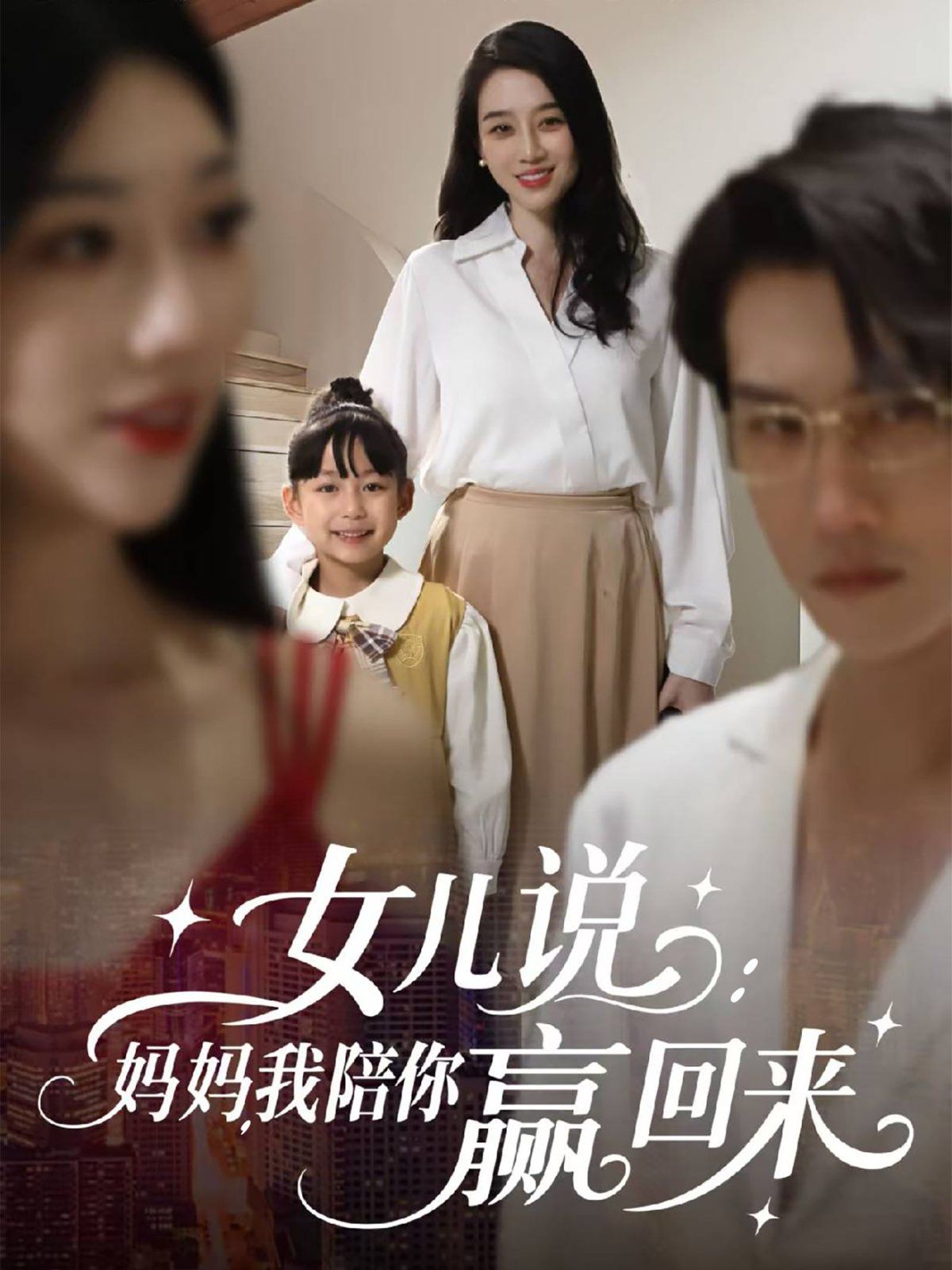 女兒說：媽媽，我陪你贏回來(全集)