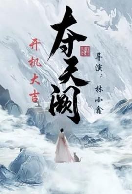 奪天闕(全集)