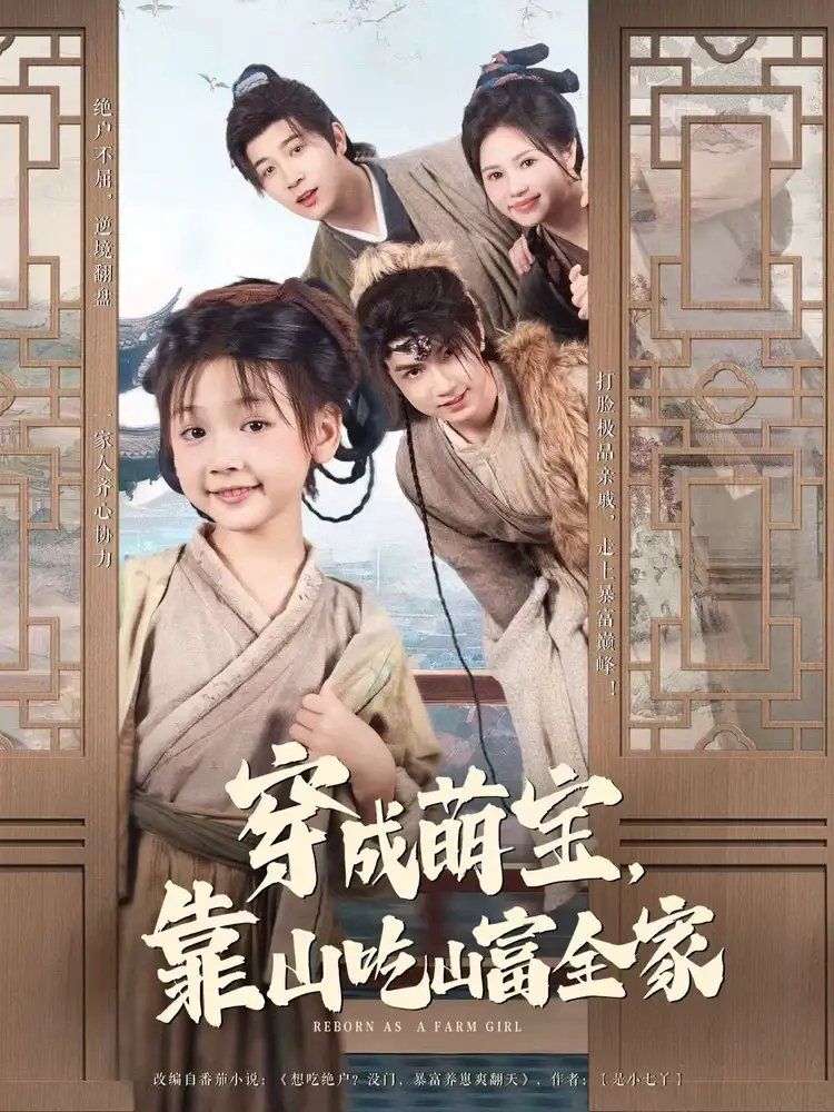 穿成萌寶靠山吃山富全家(全集)