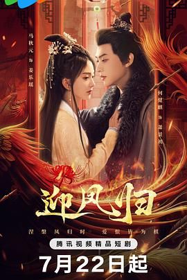 迎鳳歸(全集)