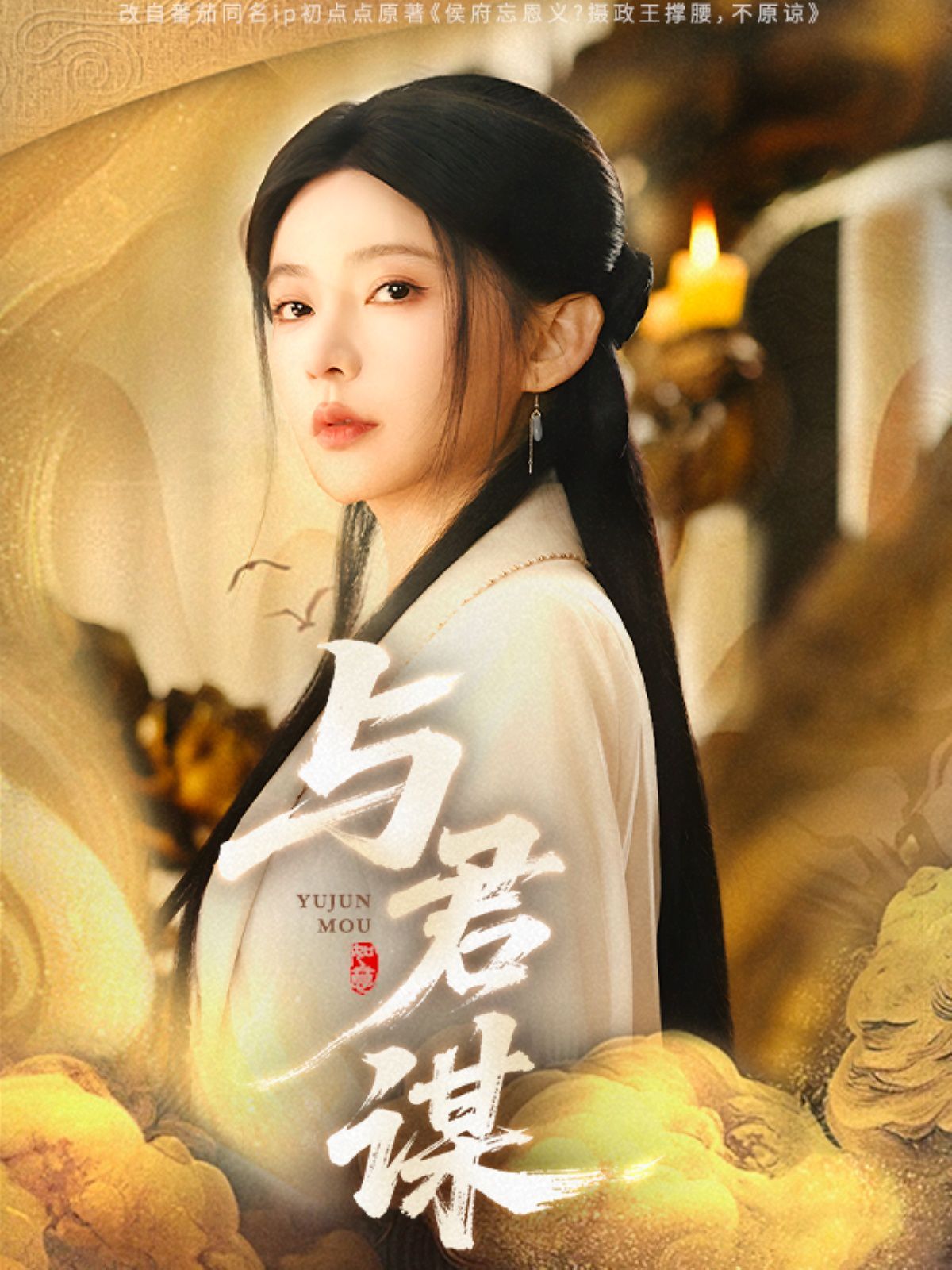 與君謀(全集)