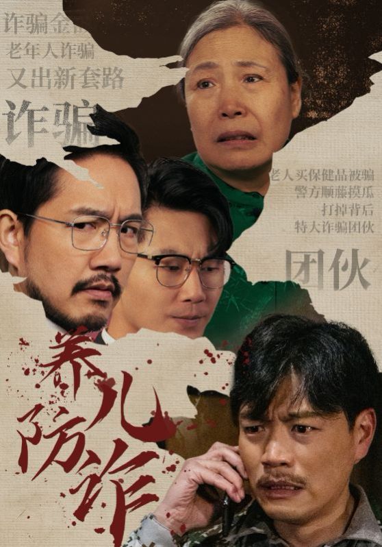 養兒防詐(全集)