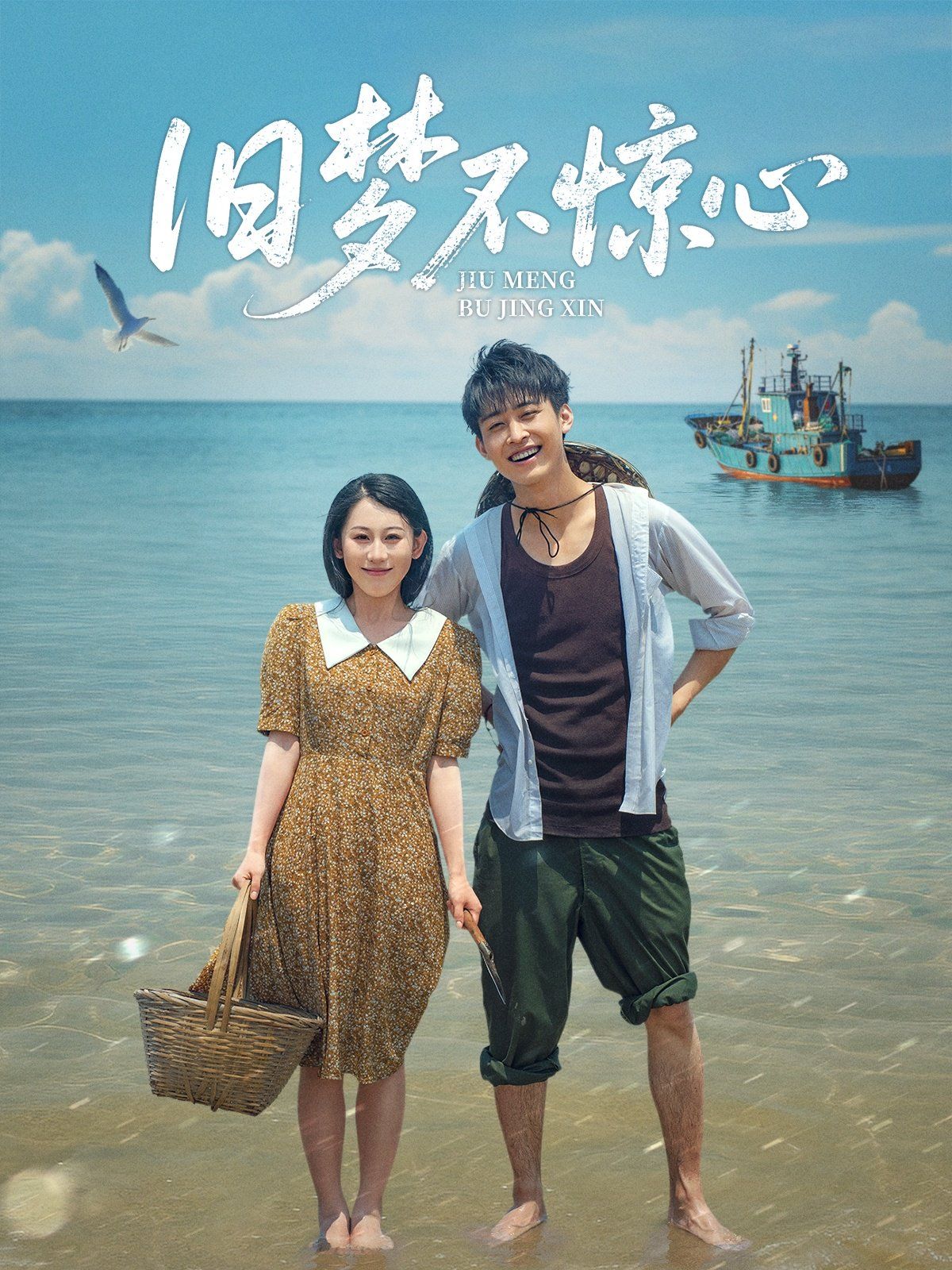 舊夢不驚心(全集)