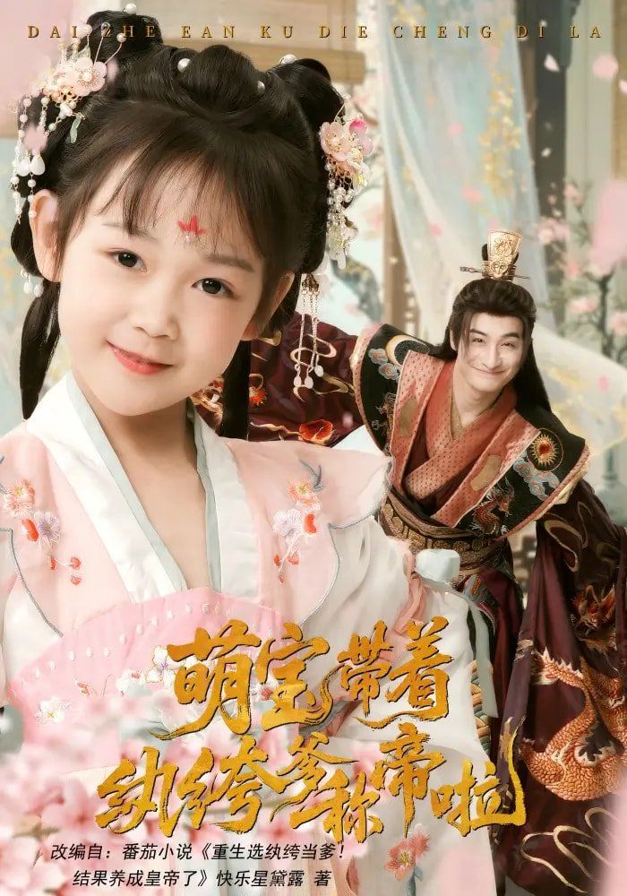 萌寶帶著紈绔爹稱(chēng)帝啦(全集)