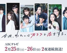 今夜、我用身體戀愛。第二季(全集)