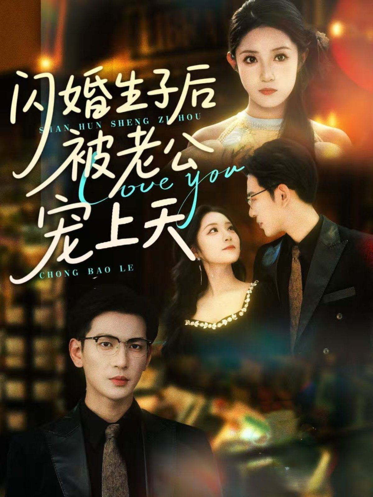 閃婚生子后被老公寵上天(全集)