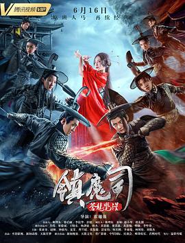鎮魔司：蒼龍覺醒(全集)