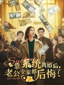 靠系統離婚后老公全家都后悔了(全集)
