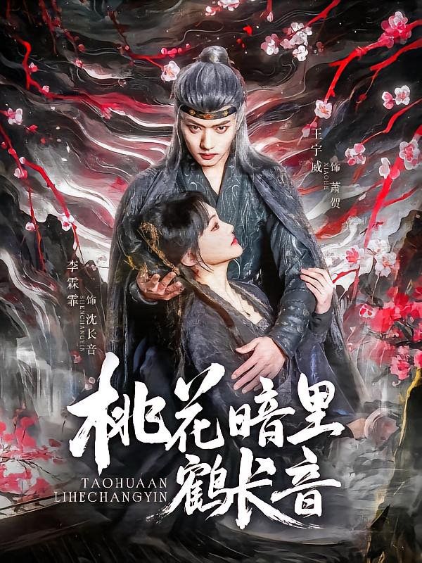 桃花暗里鶴長音(全集)