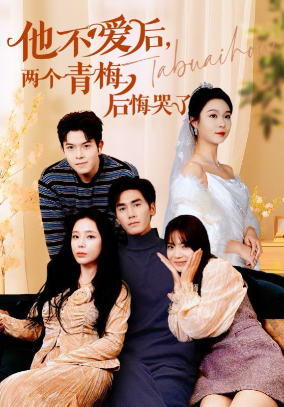 他不愛后，兩個青梅后悔哭了(全集)