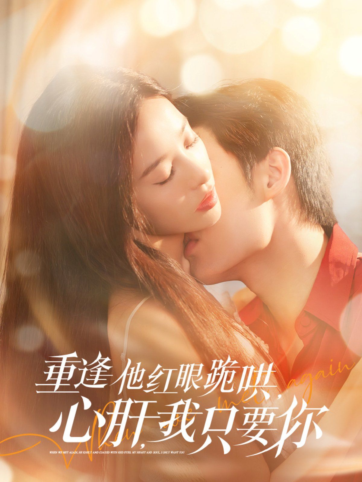 重逢他紅眼跪哄，心肝，我只要你(全集)