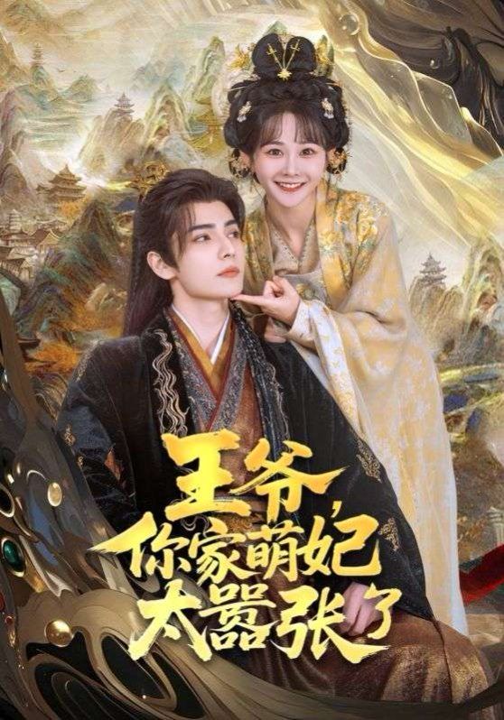 王爺，你家萌妃太囂張了(全集)