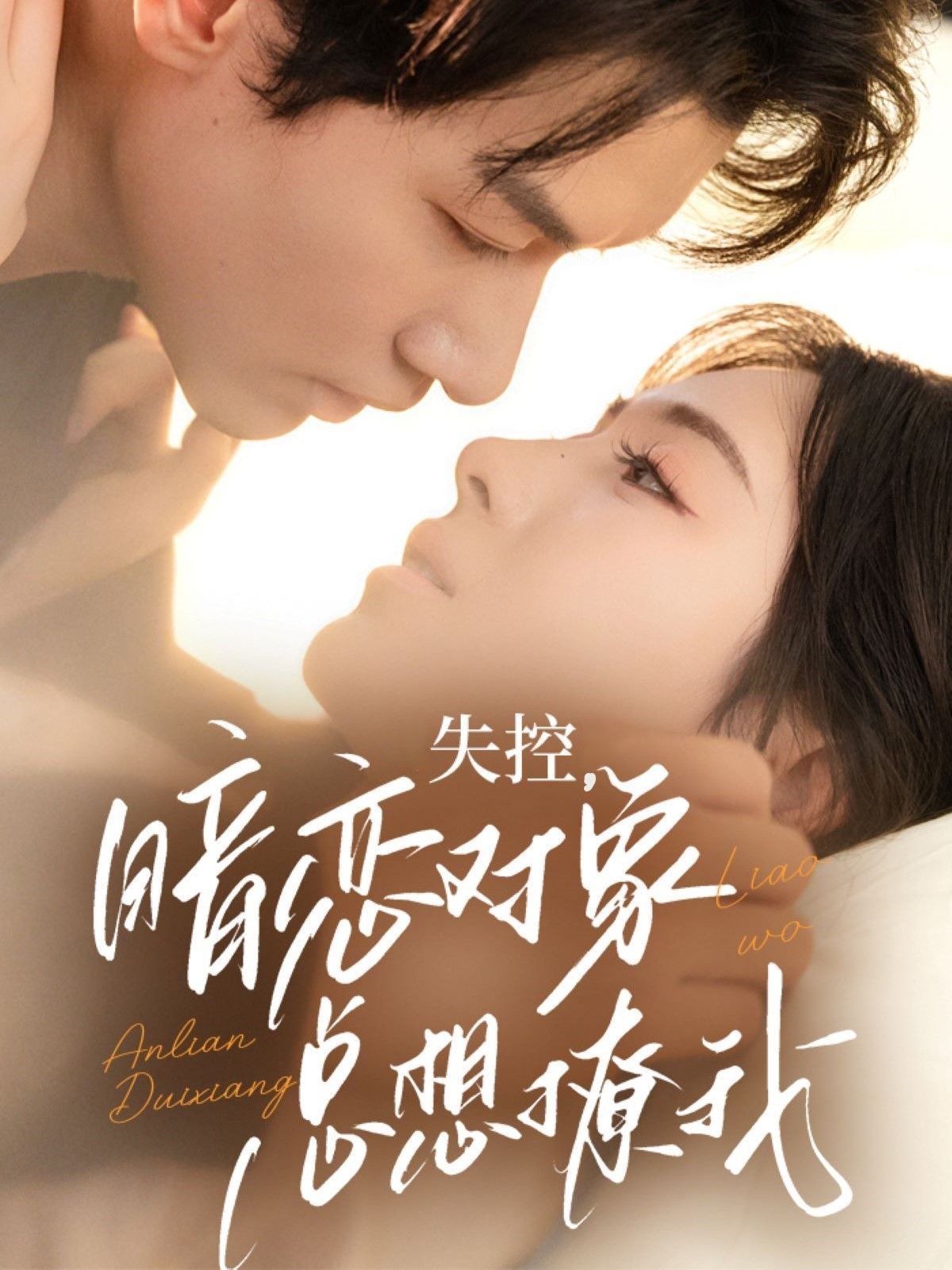 失控暗戀對(duì)象總想撩我(全集)