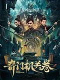 奇門機關卷(全集)