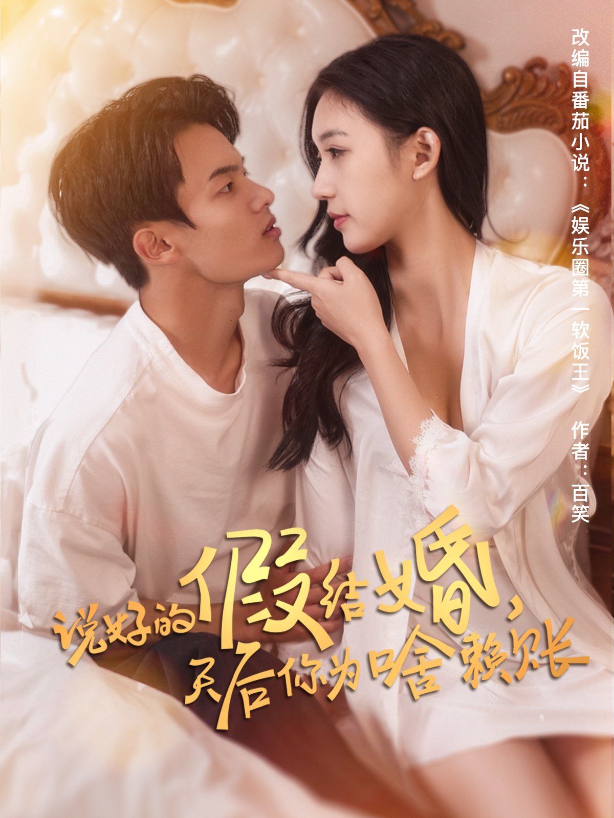說好的假結婚，天后你為啥賴賬(全集)