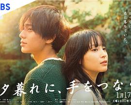 黃昏時分、牽著手(全集)