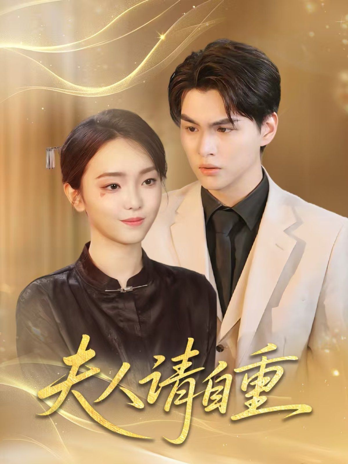 夫人請(qǐng)自重(全集)