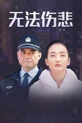 金三角之無法傷悲第12集