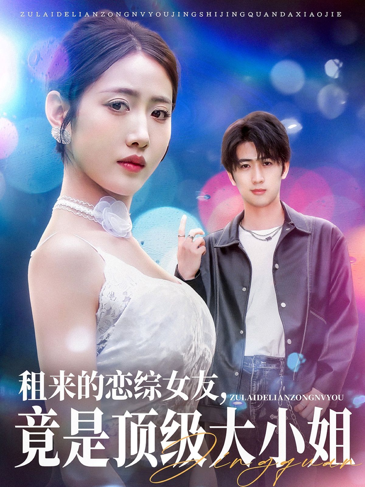 租來的戀綜女友，竟是頂級(jí)大小姐(全集)