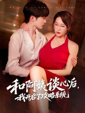 和阿姨談心后，我開啟了攻略系統(tǒng)(全集)
