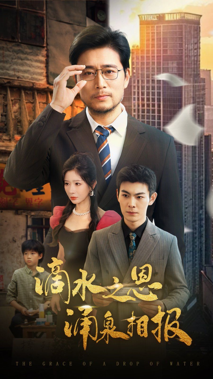 滴水之恩涌泉相報(bào)(全集)