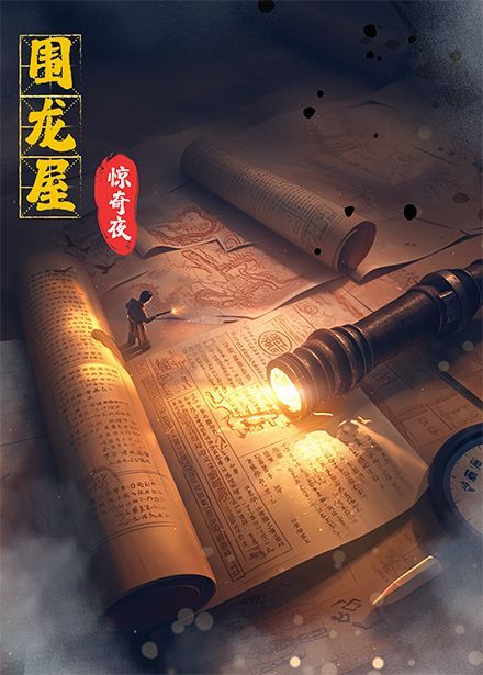 圍龍屋驚奇夜(全集)