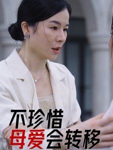 不珍惜母愛會轉移(全集)