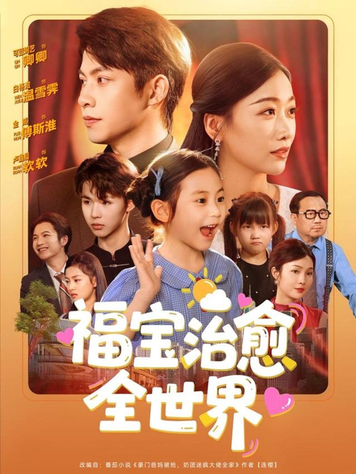 福寶治愈全世界(全集)